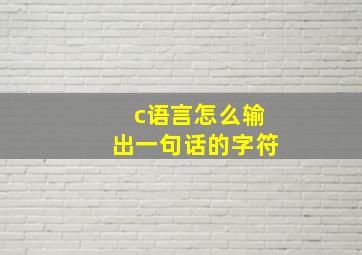 c语言怎么输出一句话的字符