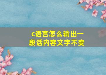 c语言怎么输出一段话内容文字不变