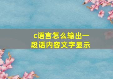 c语言怎么输出一段话内容文字显示