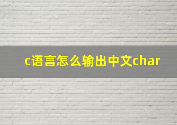 c语言怎么输出中文char