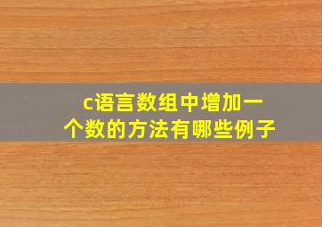 c语言数组中增加一个数的方法有哪些例子