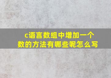 c语言数组中增加一个数的方法有哪些呢怎么写