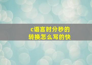 c语言时分秒的转换怎么写的快