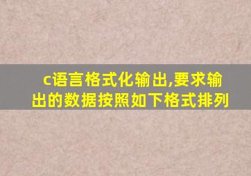 c语言格式化输出,要求输出的数据按照如下格式排列