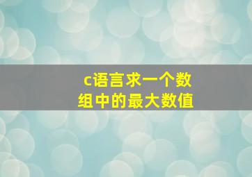 c语言求一个数组中的最大数值