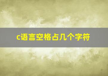 c语言空格占几个字符