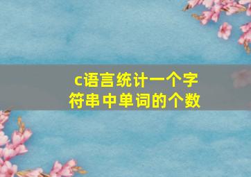 c语言统计一个字符串中单词的个数