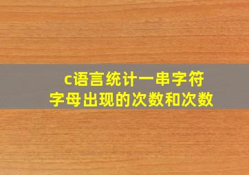 c语言统计一串字符字母出现的次数和次数