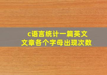 c语言统计一篇英文文章各个字母出现次数