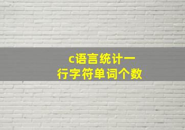 c语言统计一行字符单词个数