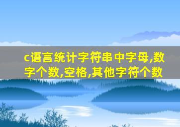 c语言统计字符串中字母,数字个数,空格,其他字符个数