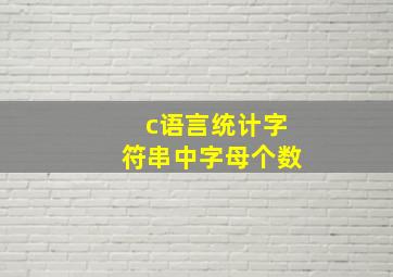 c语言统计字符串中字母个数