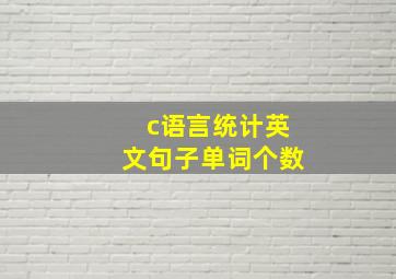 c语言统计英文句子单词个数