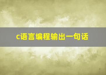 c语言编程输出一句话