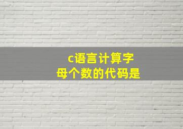 c语言计算字母个数的代码是