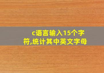 c语言输入15个字符,统计其中英文字母