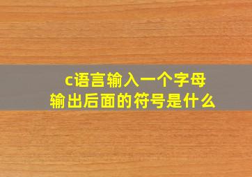 c语言输入一个字母输出后面的符号是什么