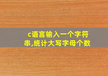 c语言输入一个字符串,统计大写字母个数