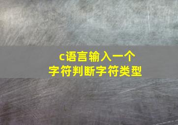 c语言输入一个字符判断字符类型