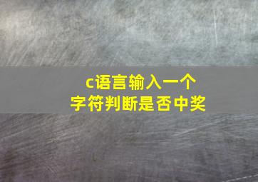 c语言输入一个字符判断是否中奖