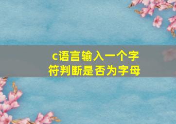 c语言输入一个字符判断是否为字母