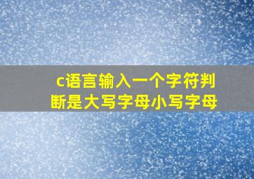 c语言输入一个字符判断是大写字母小写字母