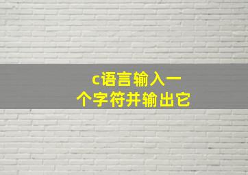 c语言输入一个字符并输出它