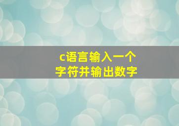 c语言输入一个字符并输出数字