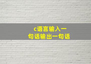 c语言输入一句话输出一句话