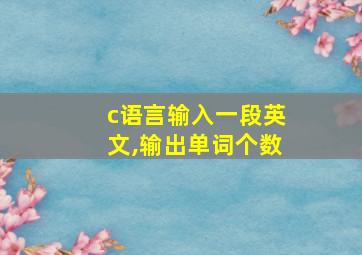 c语言输入一段英文,输出单词个数