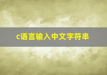 c语言输入中文字符串