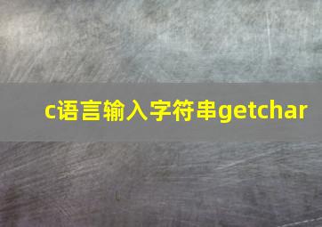 c语言输入字符串getchar