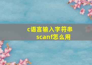 c语言输入字符串scanf怎么用