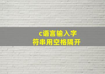 c语言输入字符串用空格隔开