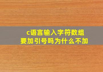 c语言输入字符数组要加引号吗为什么不加