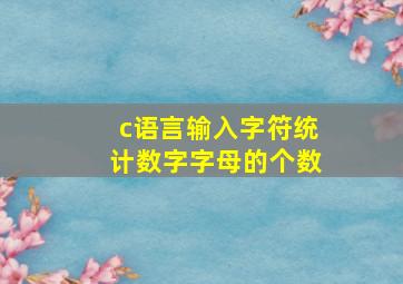 c语言输入字符统计数字字母的个数