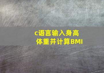 c语言输入身高体重并计算BMI