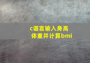 c语言输入身高体重并计算bmi