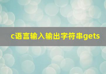 c语言输入输出字符串gets