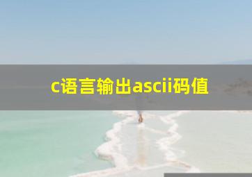 c语言输出ascii码值