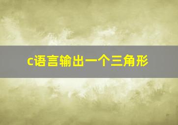 c语言输出一个三角形