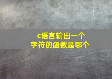 c语言输出一个字符的函数是哪个