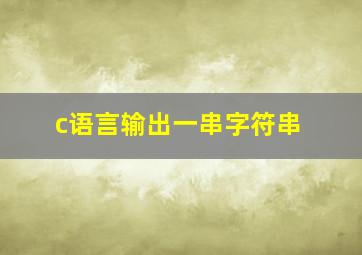 c语言输出一串字符串