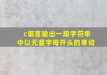 c语言输出一段字符串中以元音字母开头的单词