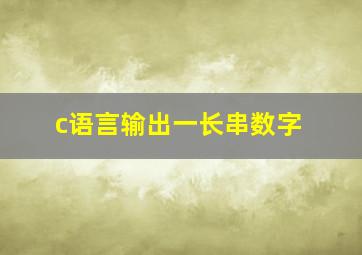 c语言输出一长串数字