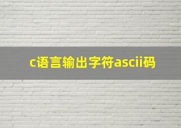 c语言输出字符ascii码