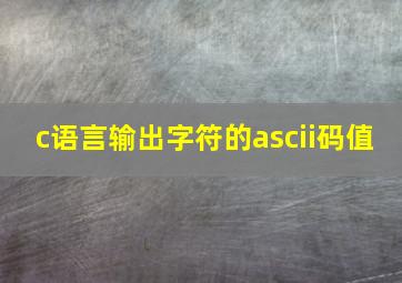 c语言输出字符的ascii码值