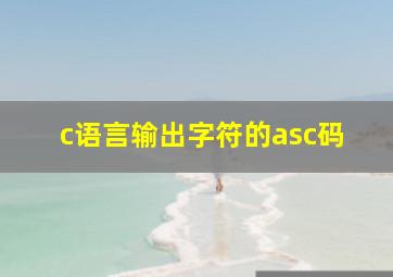 c语言输出字符的asc码