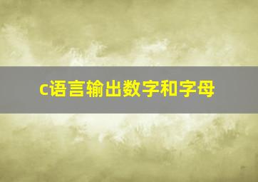 c语言输出数字和字母