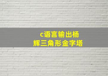 c语言输出杨辉三角形金字塔